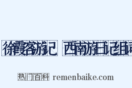 徐霞客游记·西南游日记组词是什么意思的图片